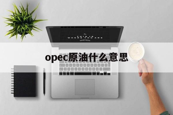 opec原油什么意思