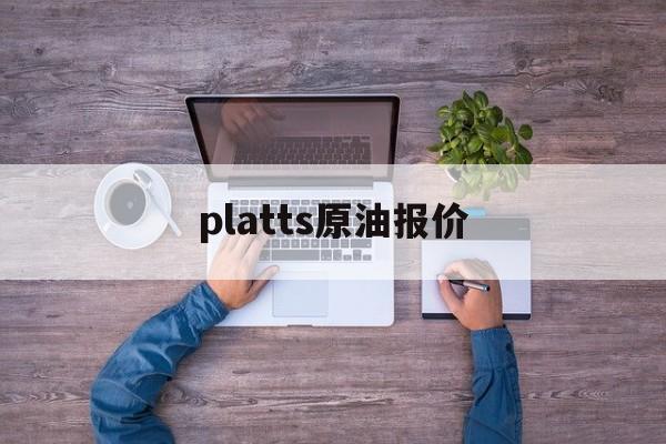 platts原油报价