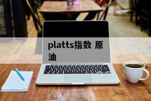 platts指数 原油