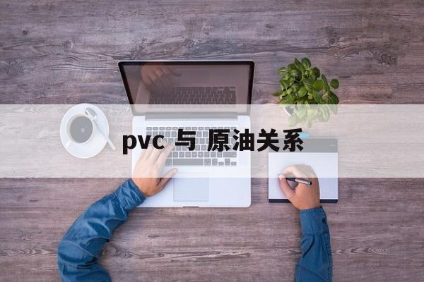 pvc 与 原油关系