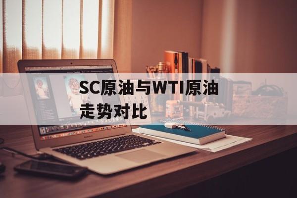 SC原油与WTI原油走势对比