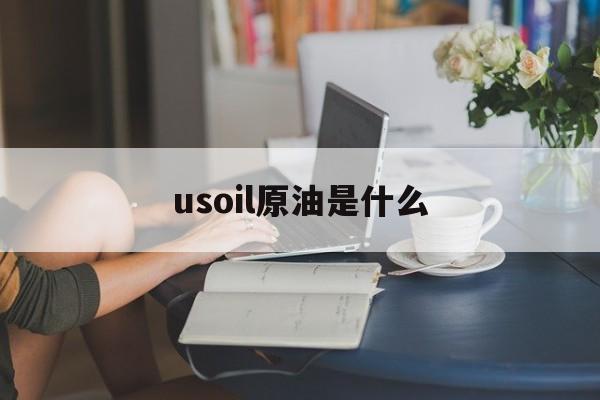 usoil原油是什么