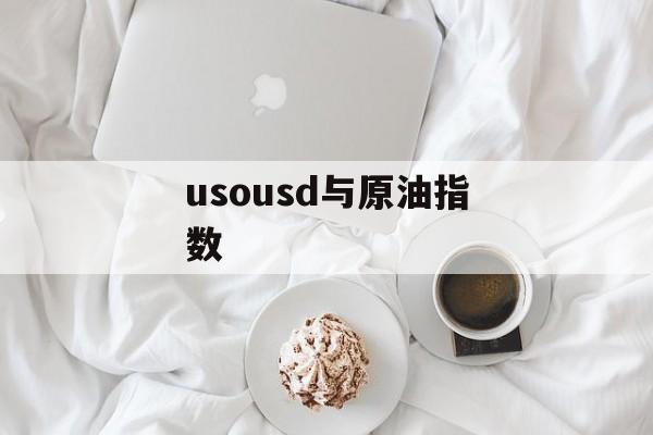 usousd与原油指数