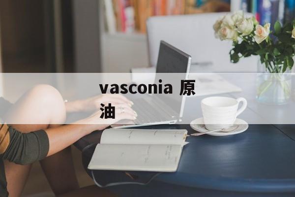 vasconia 原油