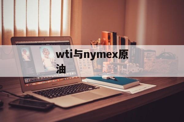 wti与nymex原油