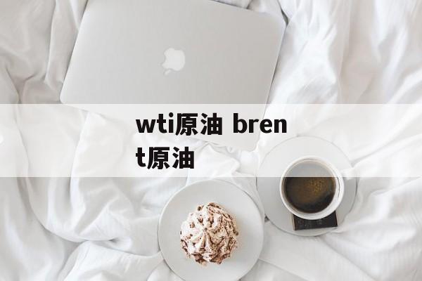 wti原油 brent原油