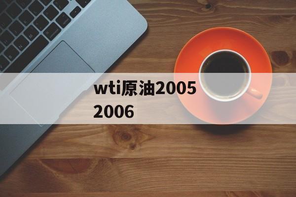 wti原油2005 2006