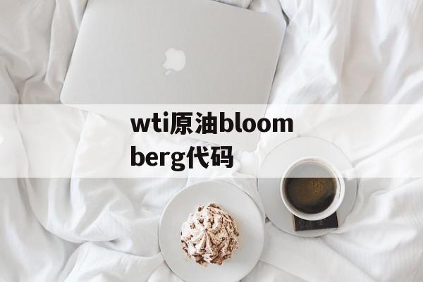 wti原油bloomberg代码