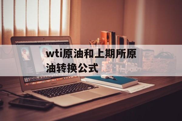 wti原油和上期所原油转换公式