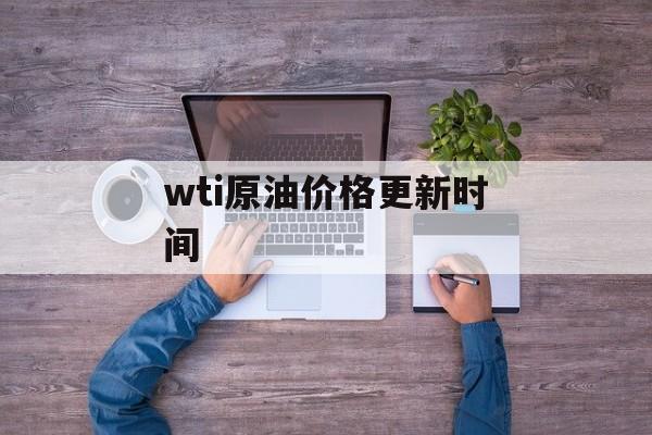 wti原油价格更新时间