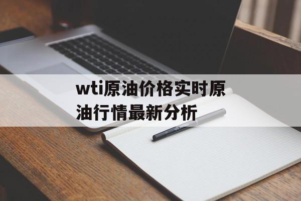 wti原油价格实时原油行情最新分析