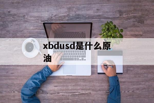 xbdusd是什么原油