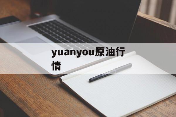 yuanyou原油行情