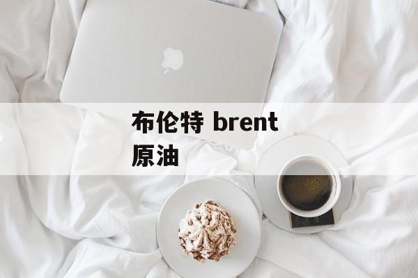 布伦特 brent 原油