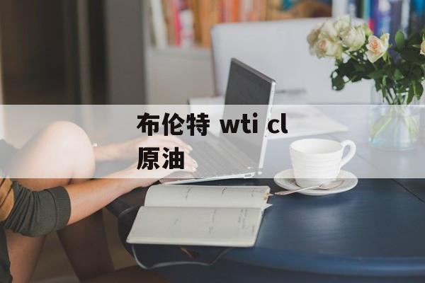 布伦特 wti cl原油