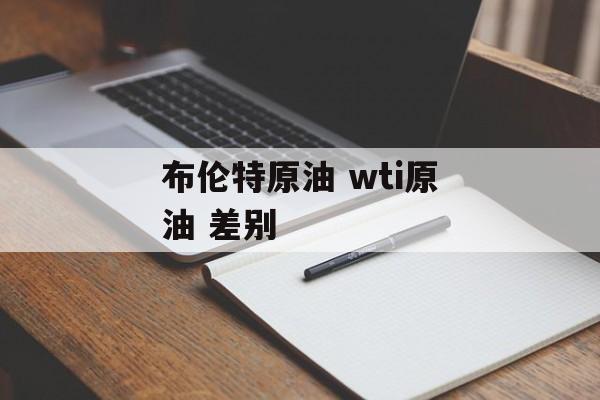 布伦特原油 wti原油 差别