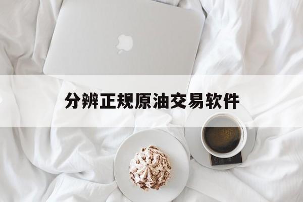 分辨正规原油交易软件