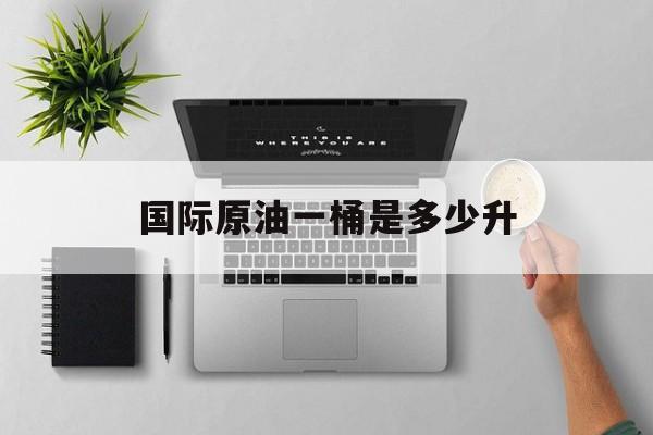 国际原油一桶是多少升