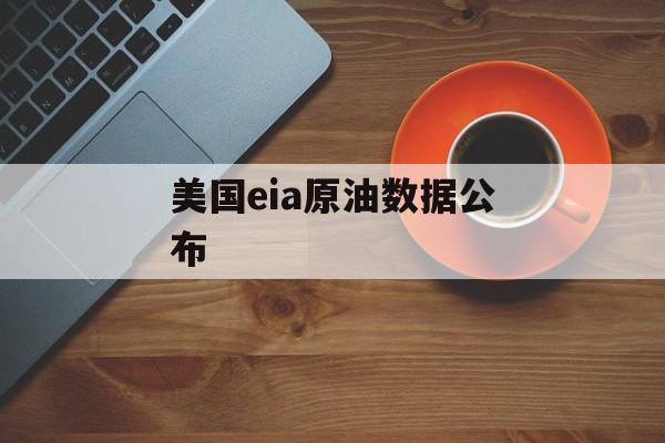 美国eia原油数据公布