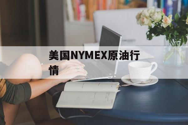 美国NYMEX原油行情