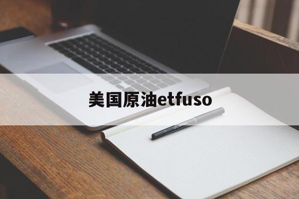 美国原油etfuso