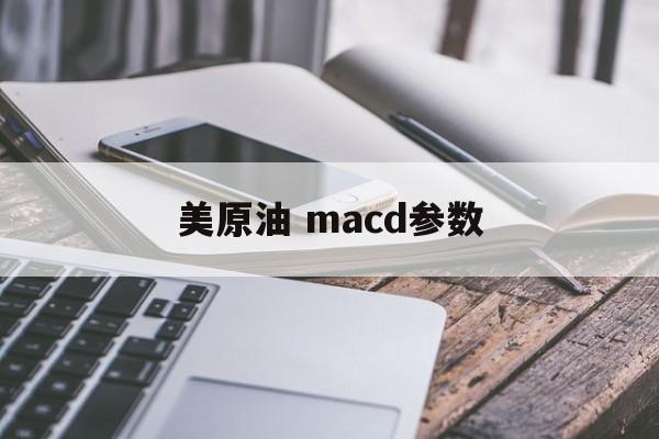 美原油 macd参数