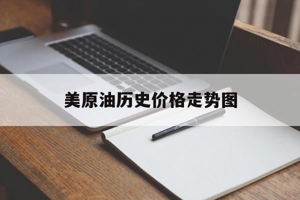 美原油历史价格走势图