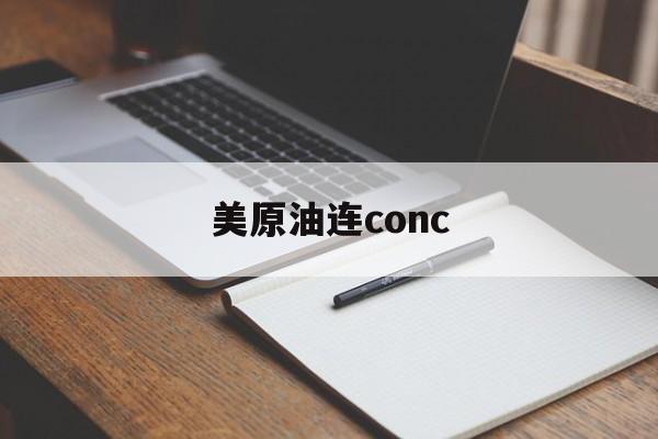 美原油连conc