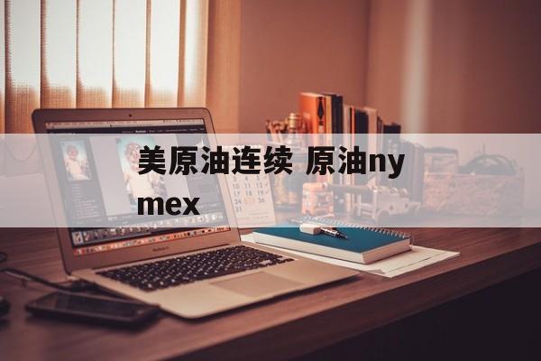 美原油连续 原油nymex