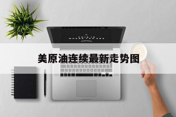 美原油连续最新走势图