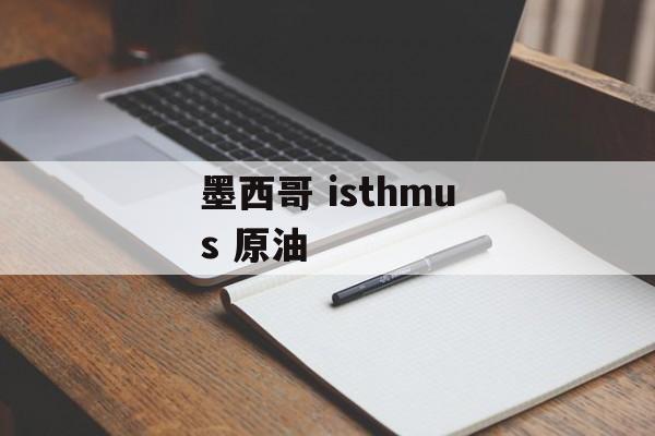 墨西哥 isthmus 原油