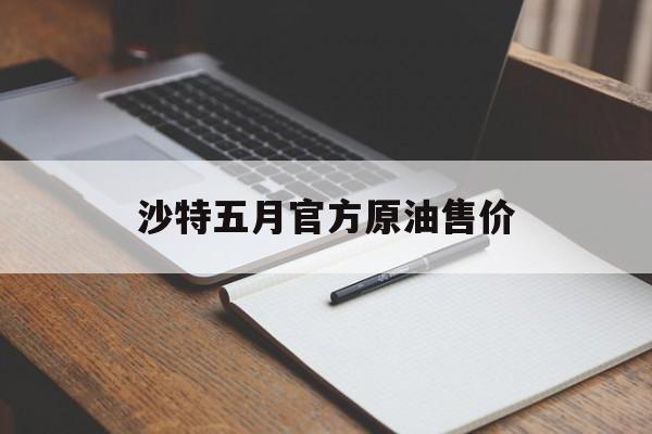 沙特五月官方原油售价