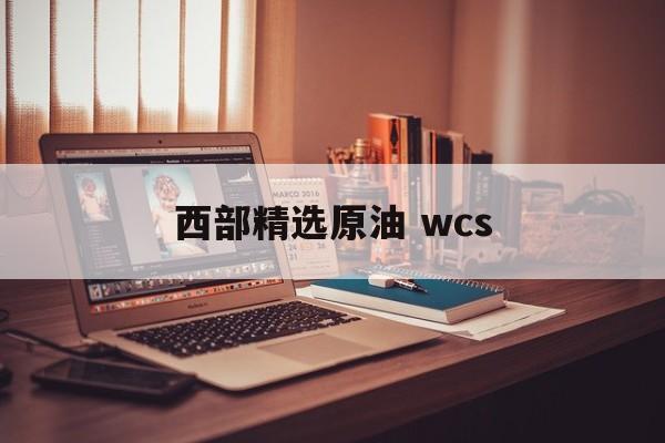 西部精选原油 wcs