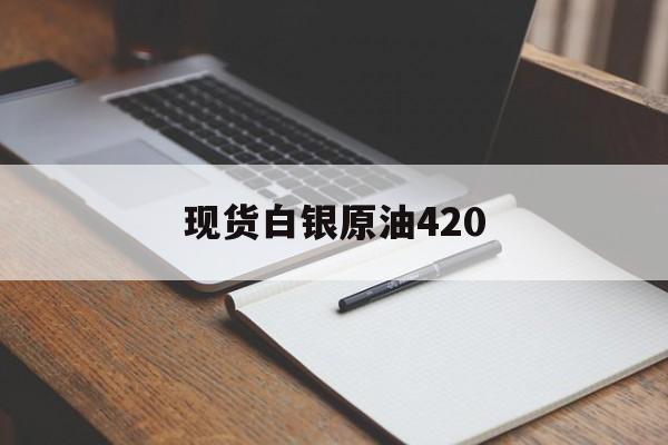 现货白银原油420