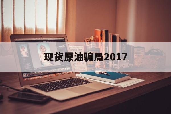 现货原油骗局2017