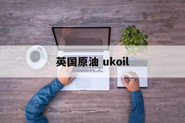 英国原油 ukoil