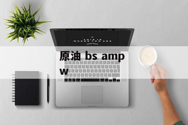 原油 bs amp w