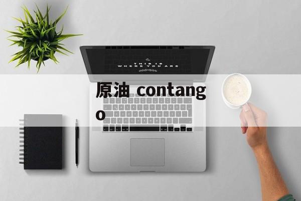 原油 contango