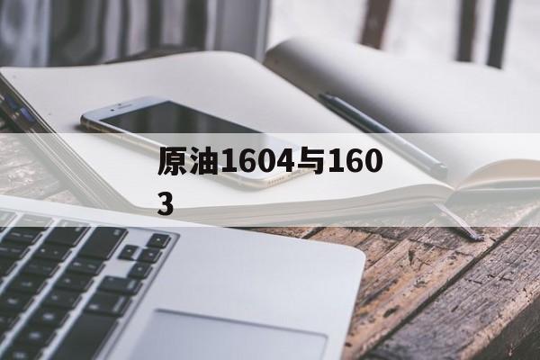 原油1604与1603