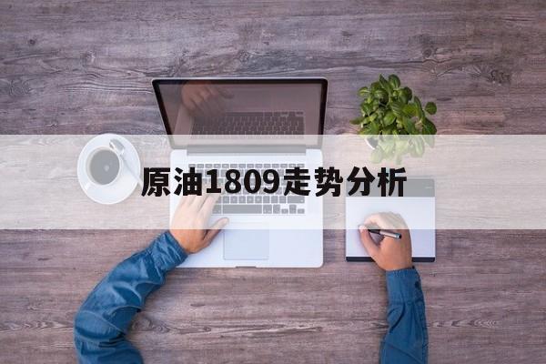 原油1809走势分析