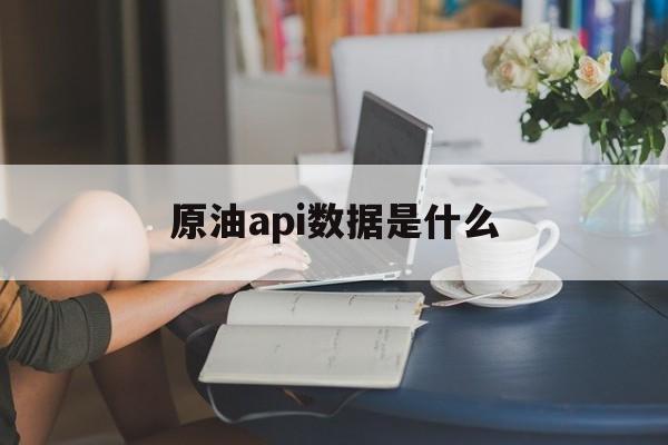 原油api数据是什么