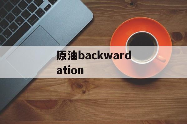 原油backwardation