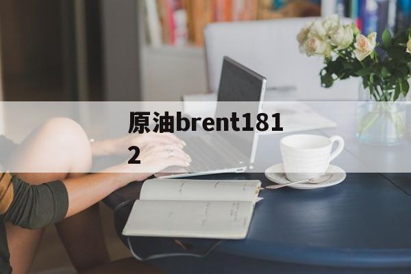 原油brent1812