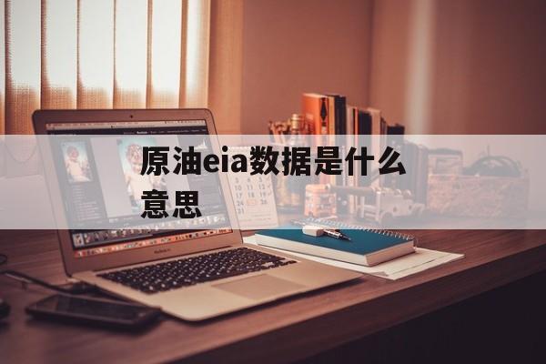 原油eia数据是什么意思