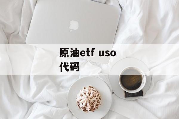 原油etf uso 代码