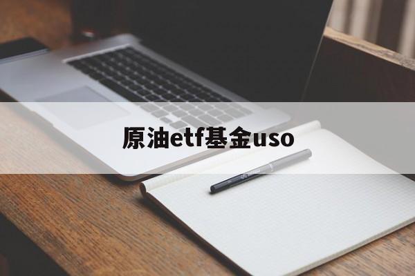 原油etf基金uso