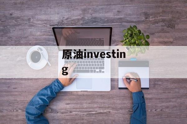 原油investing