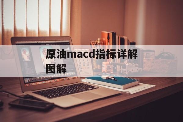 原油macd指标详解图解