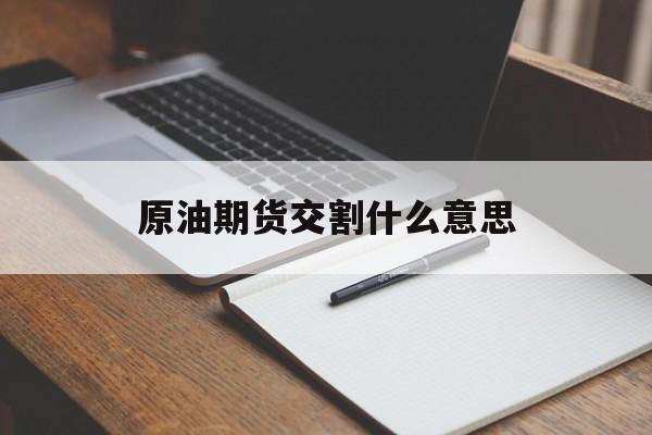 原油期货交割什么意思