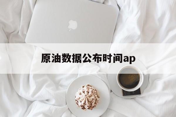 原油数据公布时间ap